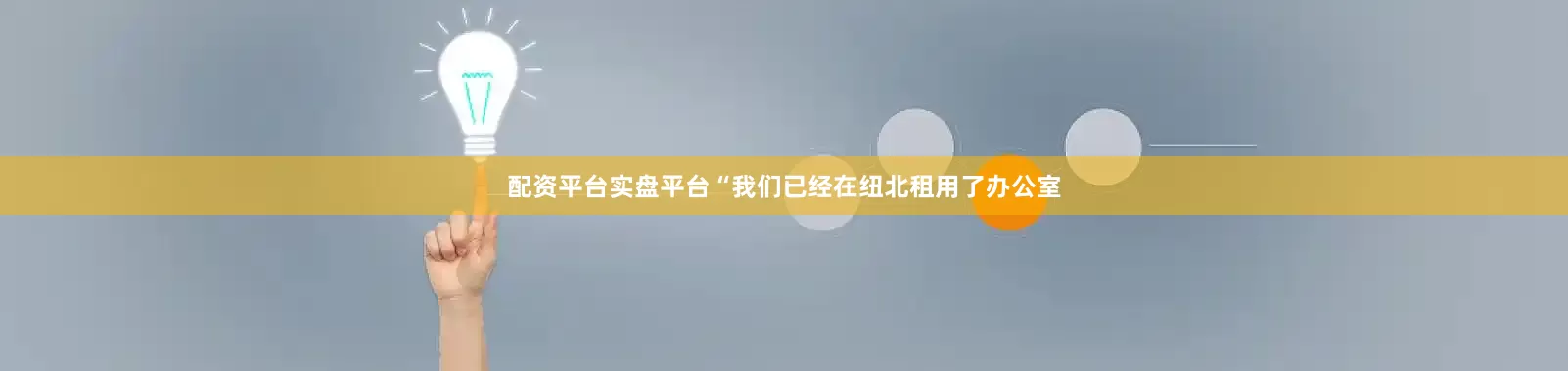 配资平台实盘平台“我们已经在纽北租用了办公室