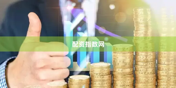 配资指数网