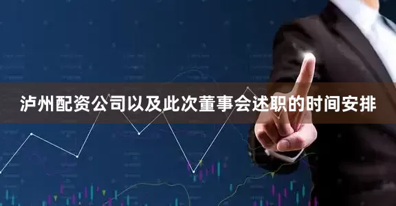泸州配资公司以及此次董事会述职的时间安排