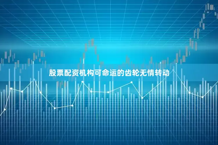 股票配资机构可命运的齿轮无情转动
